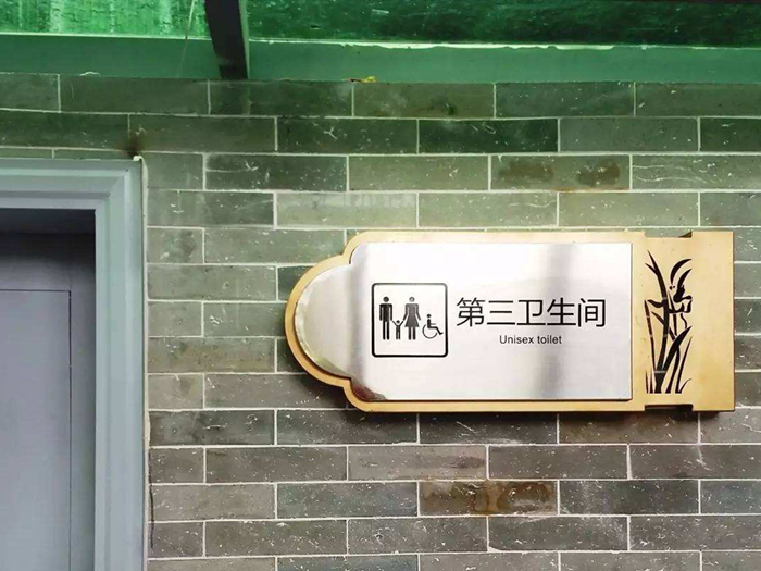 第三衛(wèi)生間你聽說過了沒？